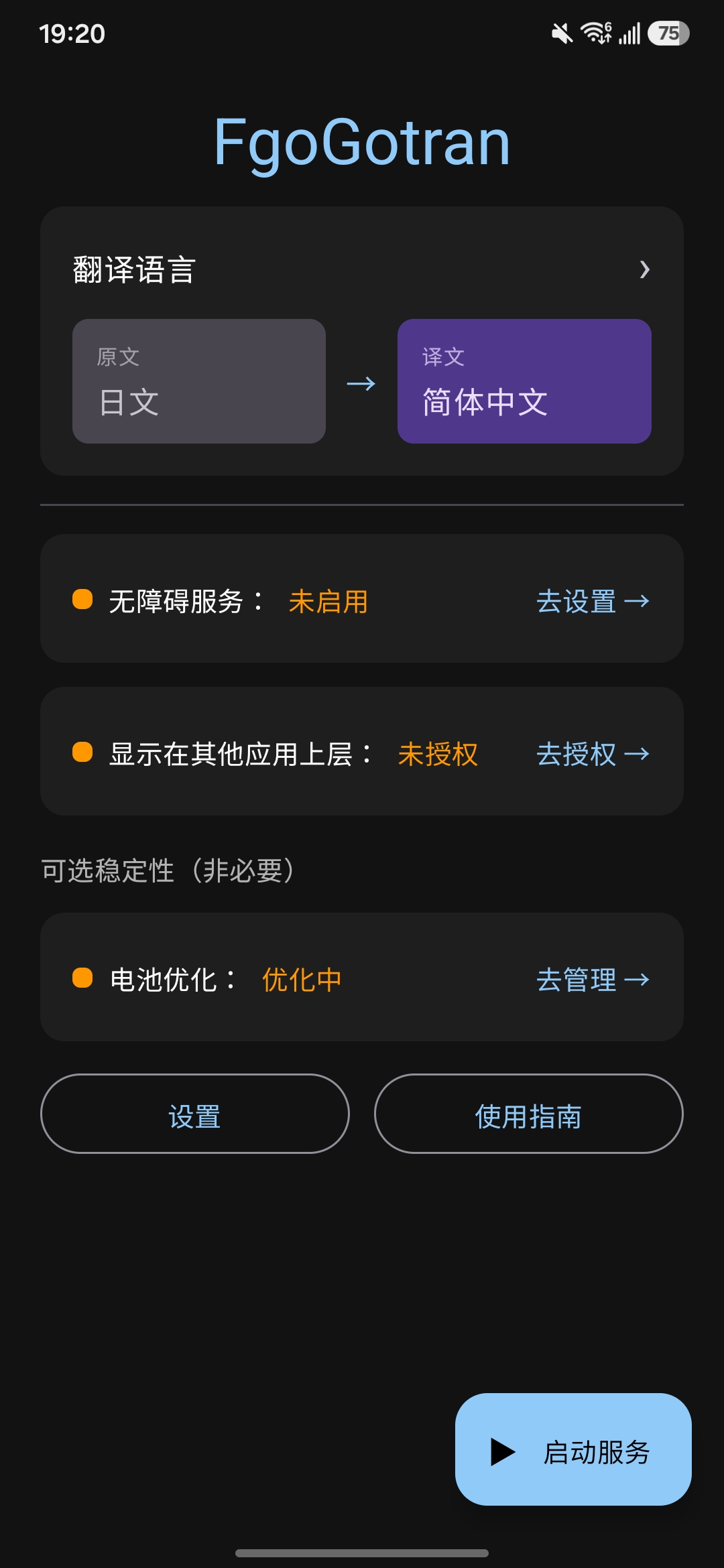 FgoGotran 初次设置页面